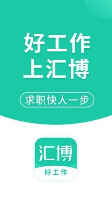 汇博招聘app截图