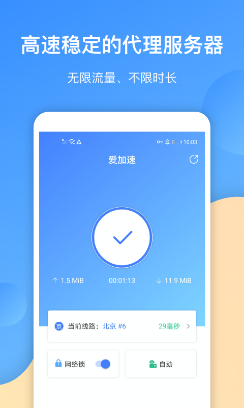 爱加速代理IP app截图