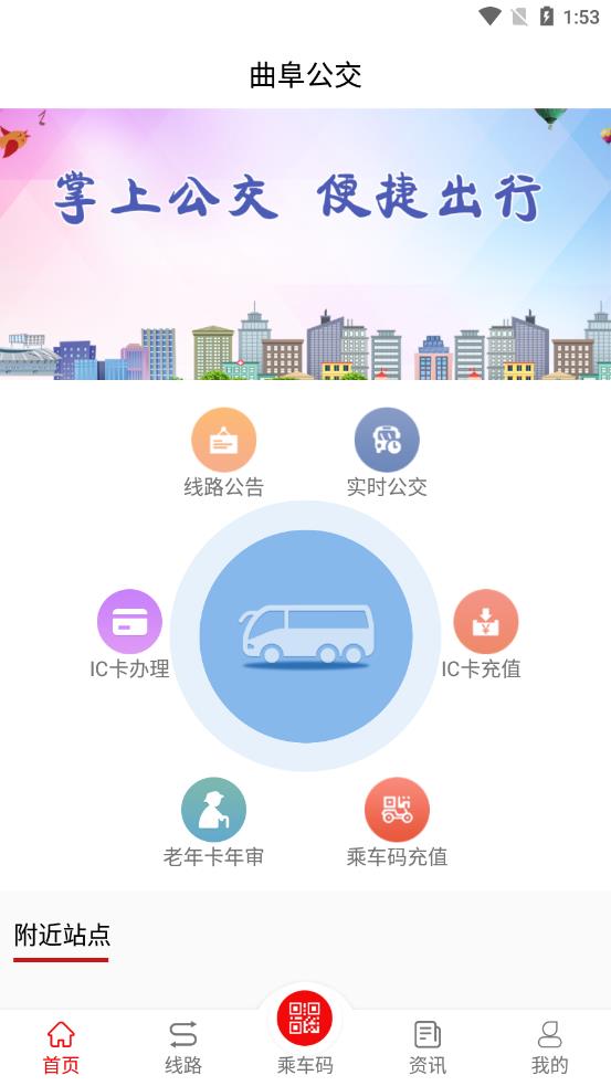 曲阜公交app截图