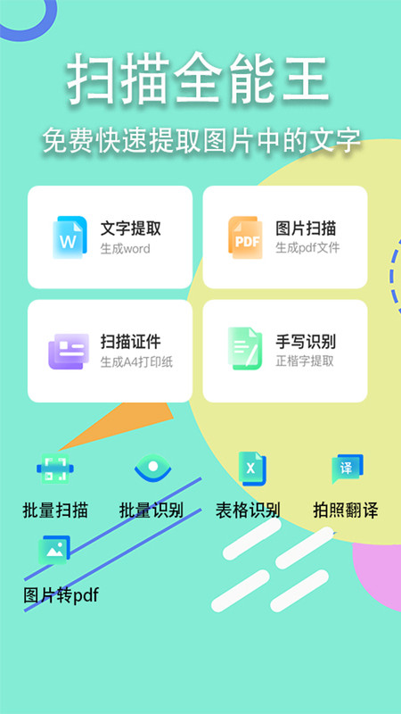 扫描全能王APP截图