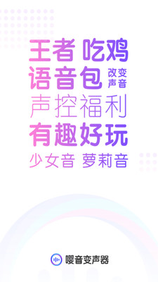 嘤音变声器App截图