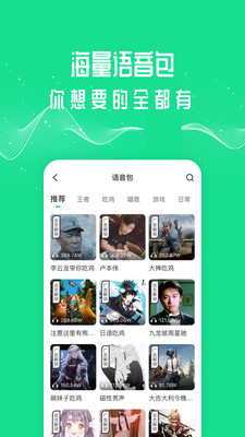 王者变声器-语音包App截图