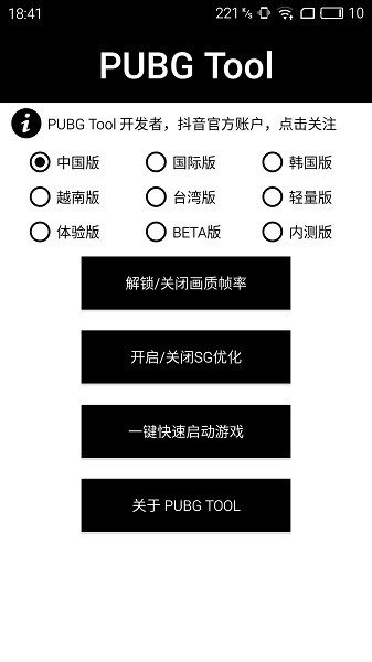 PUBG Tool画质修改器app截图