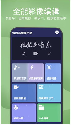 音频视频混合器APP截图