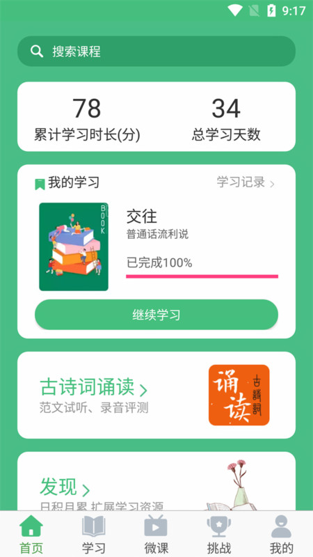 诗词与普通话APP截图