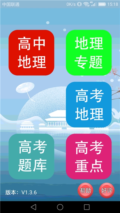 高中地理课堂App截图