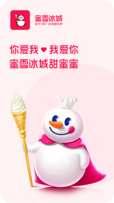 蜜雪冰城App截图