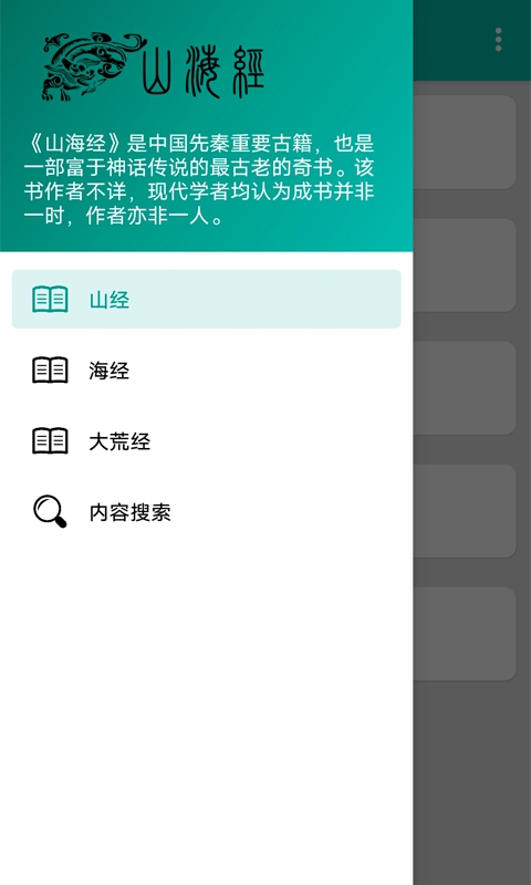 一起学山海经App截图