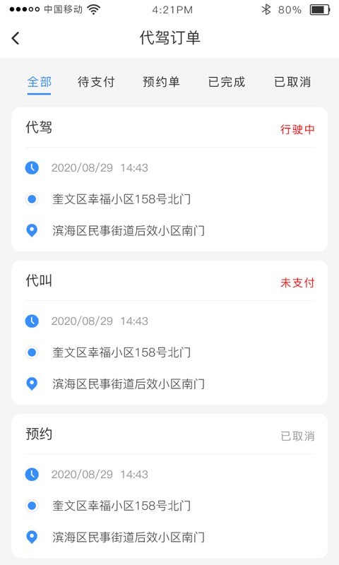 时刻出行App官方最新版下载截图