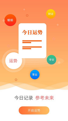 今日运势App最新安卓版下载截图