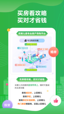 买哪儿购房指南App截图