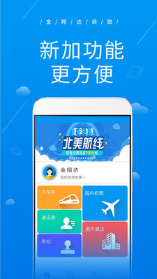 金翔达商旅App最新安卓版下载截图