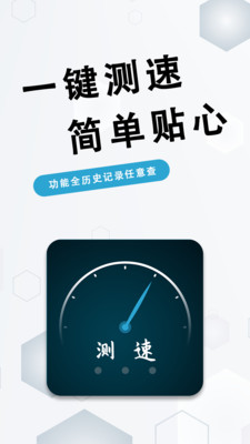 一键测网速大师App最新安卓版下载截图