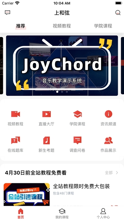 上和弦音乐学院App截图