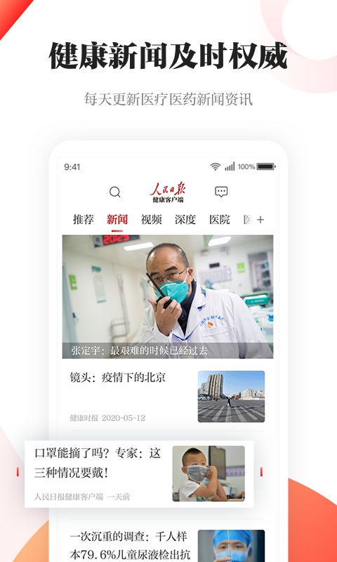 人民日报健康app截图