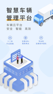 元道车辆云平台App最新安卓版下载截图