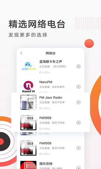 FM收音机广播app下载截图