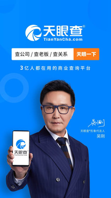 天眼查企业查询App截图