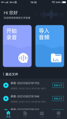 录音转文字助理App安卓最新版截图