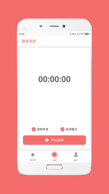 趣映录屏App截图