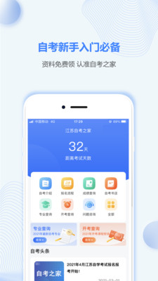 江苏自考之家App最新安卓版下载截图