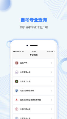 北京自考之家App最新安卓版下载截图