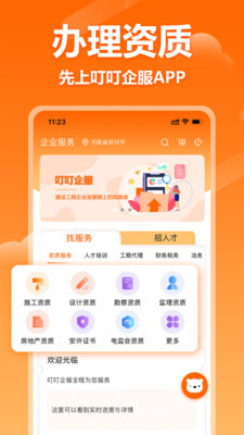 叮叮企服App安卓最新版截图
