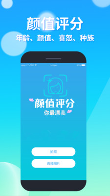 测颜值App截图