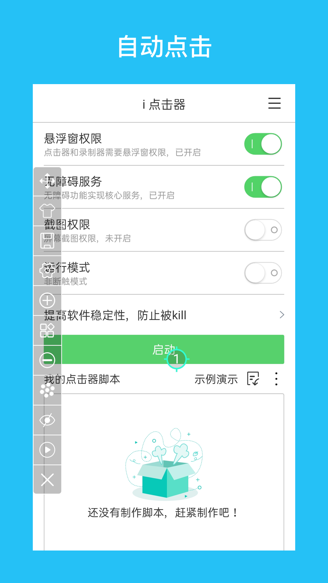 i点击器App截图