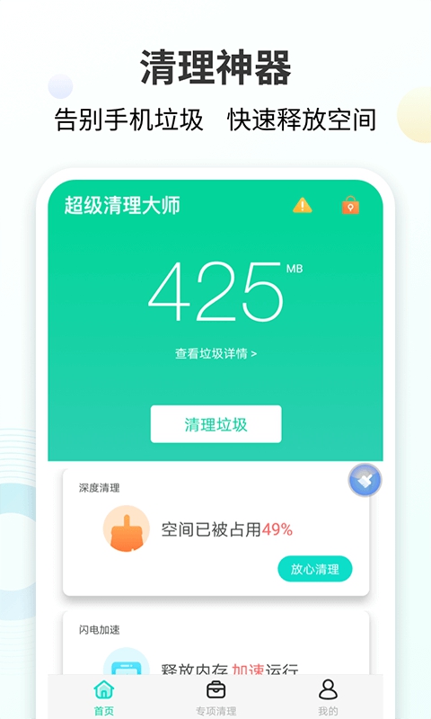 清理大师垃圾清理快App截图