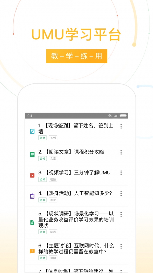 UMU互动app截图