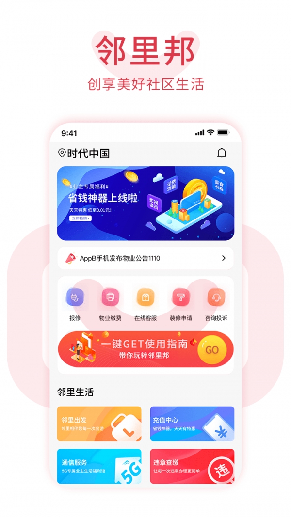 邻里邦Pro App截图