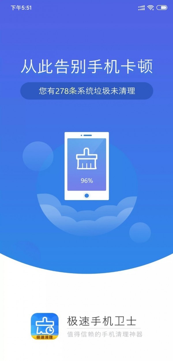 极速手机卫士App截图
