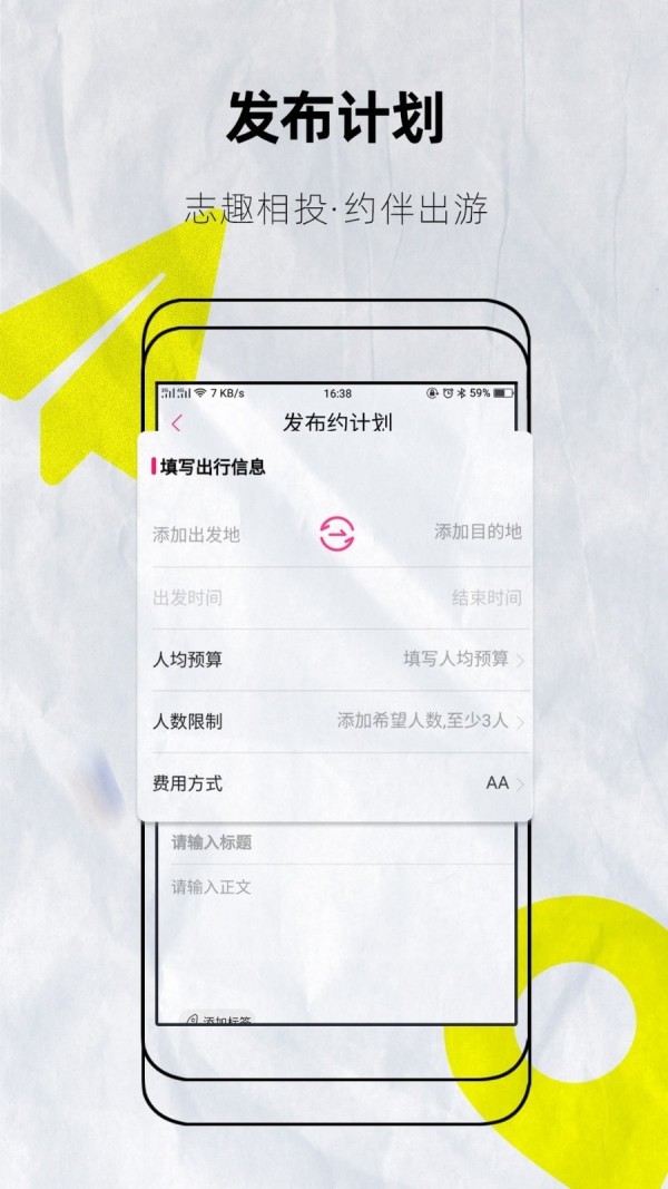 约伴出行App截图