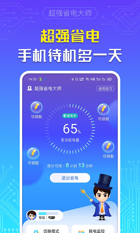 超强省电大师App截图