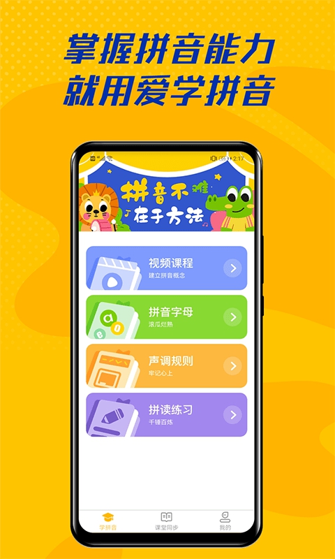 爱学拼音App截图