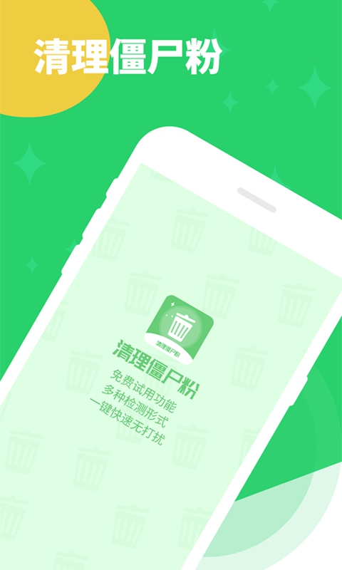 清理僵尸粉App截图