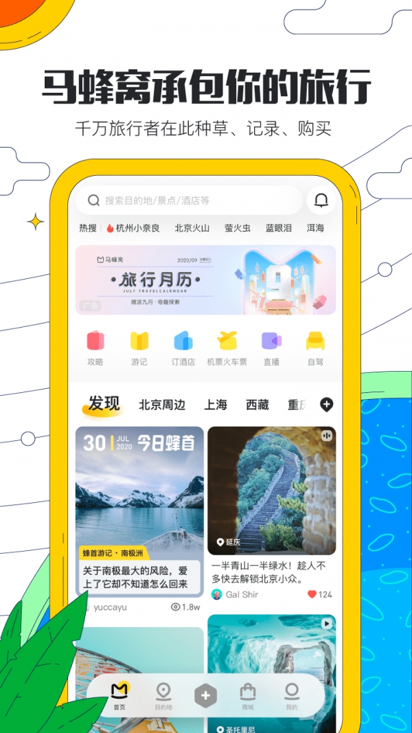 马蜂窝旅游App截图