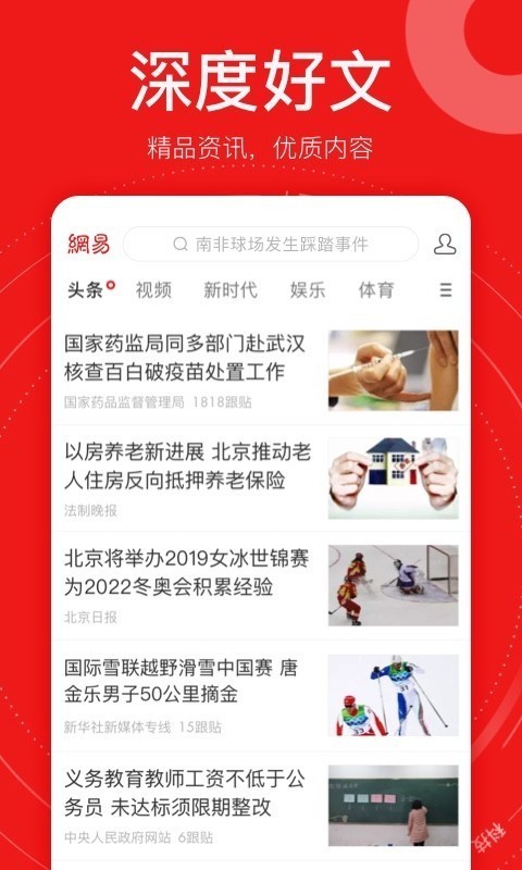 网易新闻精编版（NetEase News）App截图