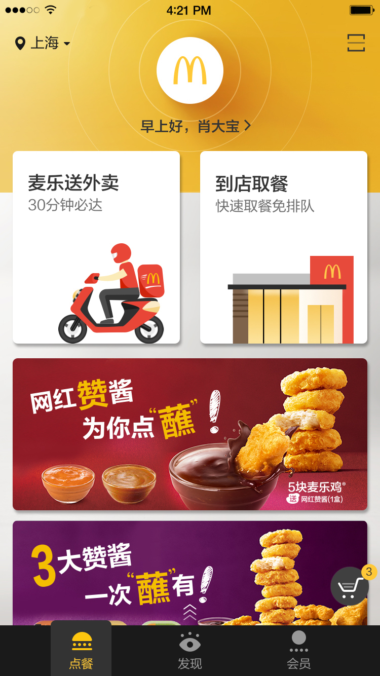 麦当劳（McDonald）App下载截图