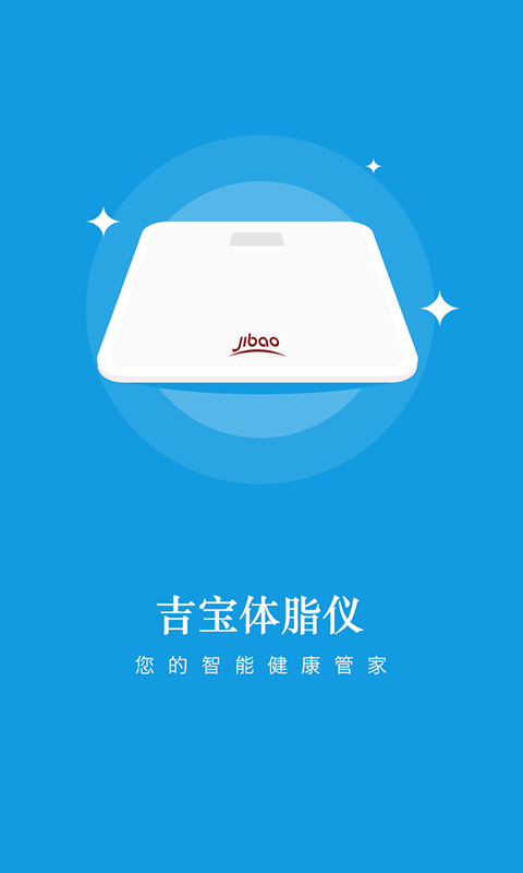 吉宝体脂仪（Jibao Body Fat Scale）App截图