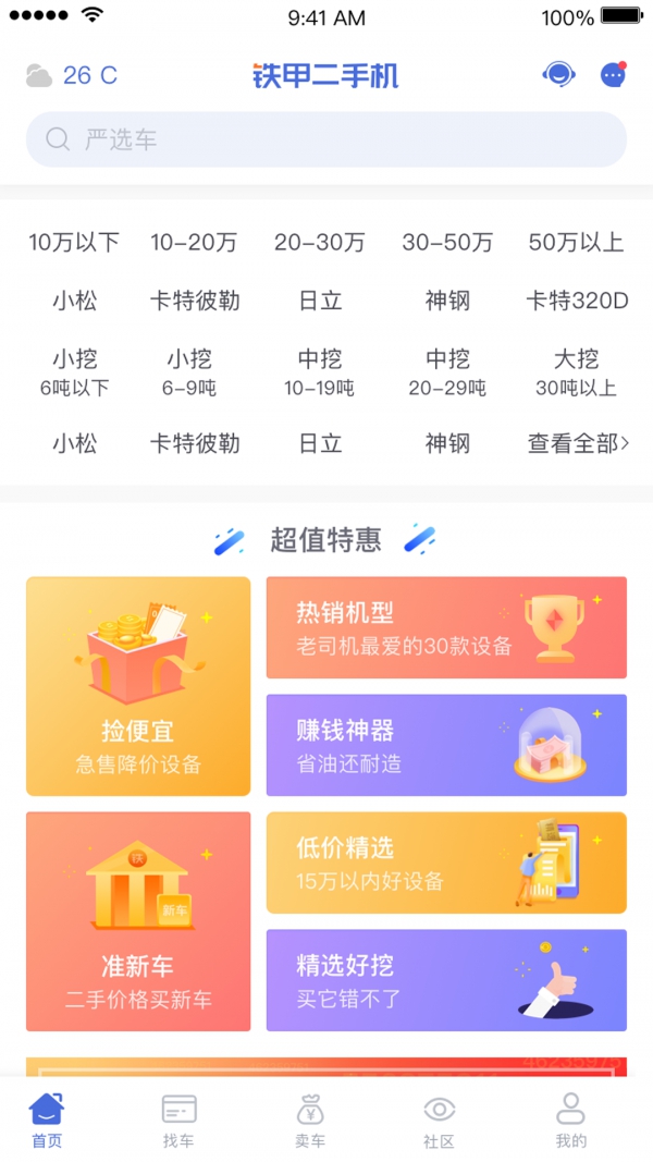 铁甲二手机App截图