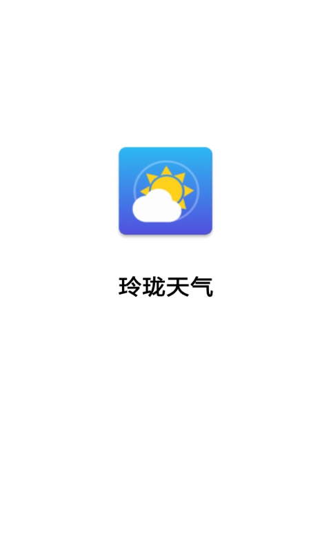 玲珑天气App截图