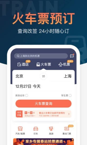 铁友火车票-12306高铁抢票App截图