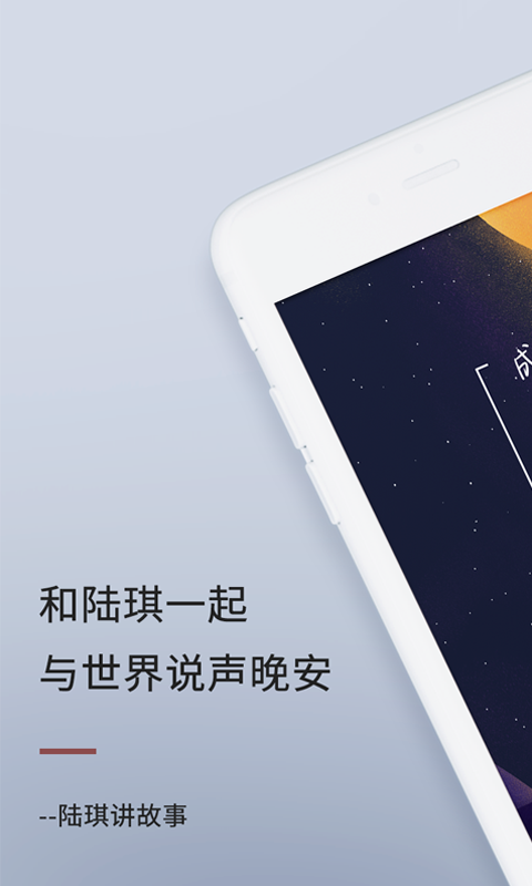 陆琪讲故事App截图