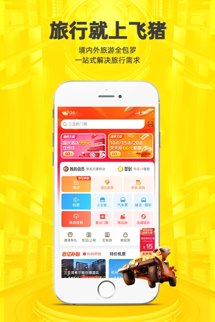 飞猪旅行App截图