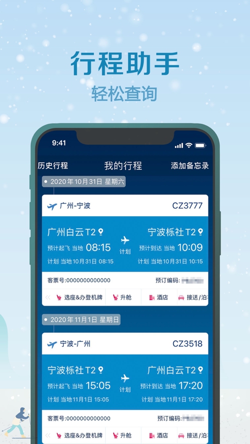 南方航空App截图