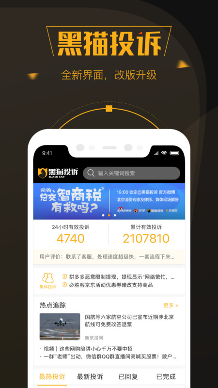 黑猫投诉app截图