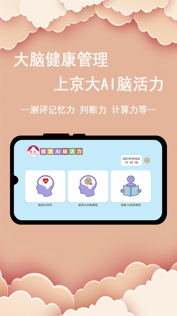 京大AI脑活力App截图