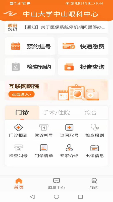 中山眼科中心App截图